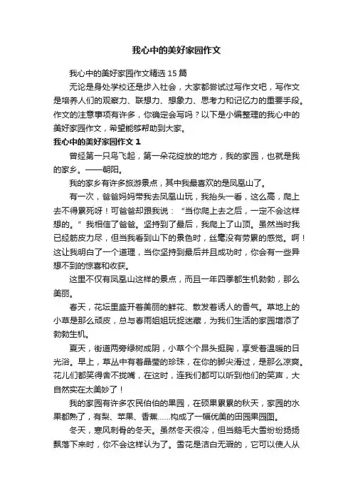 我心中的美好家园作文精选15篇