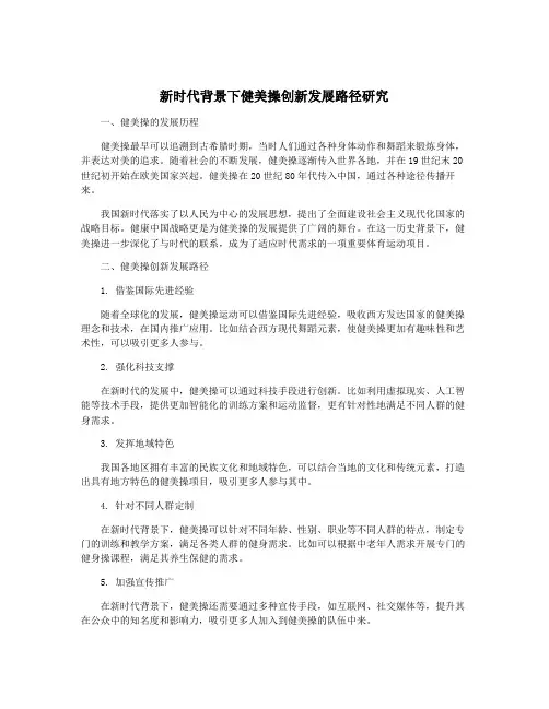 新时代背景下健美操创新发展路径研究