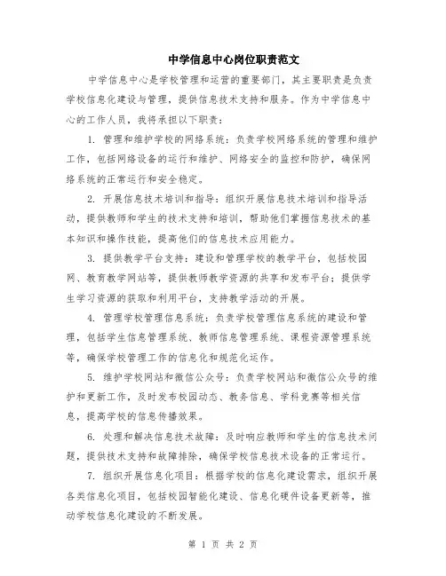 中学信息中心岗位职责范文