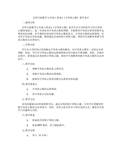 北师大版数学七年级上册3.1《字母表示数》教学设计