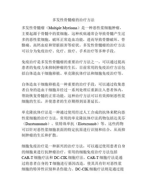 多发性骨髓瘤的治疗方法