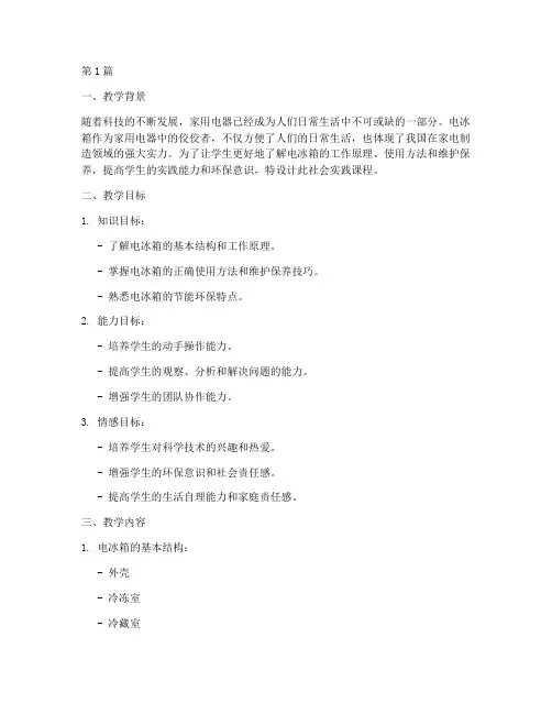 社会实践电冰箱教学设计(3篇)