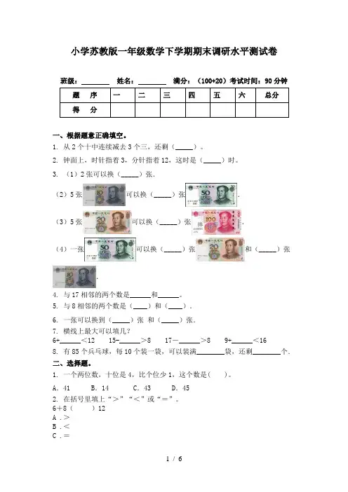 小学苏教版一年级数学下学期期末调研水平测试卷