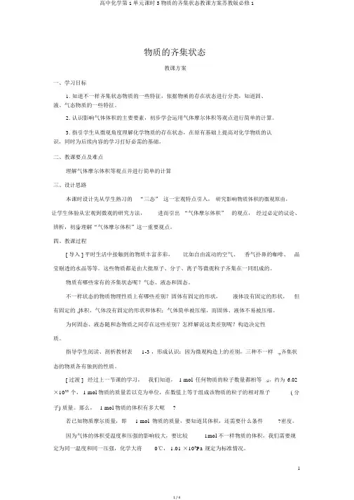 高中化学第1单元课时3物质的聚集状态教学设计苏教版必修1