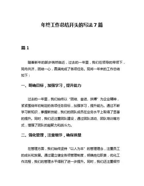 年终工作总结开头的写法7篇