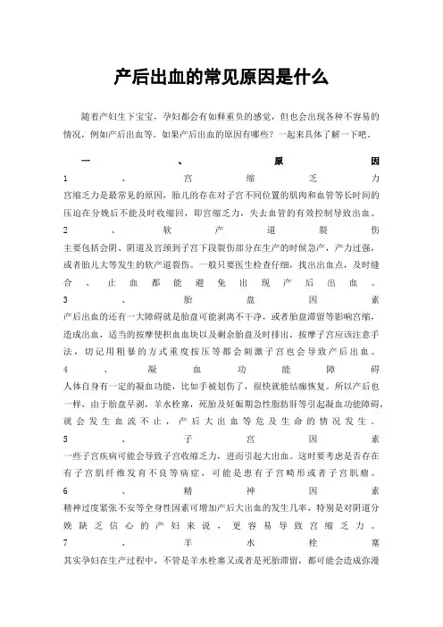 产后出血的常见原因是什么