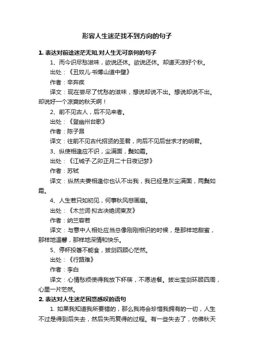 形容人生迷茫找不到方向的句子