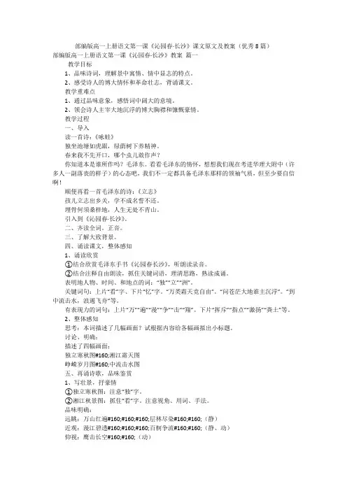 部编版高一上册语文第一课《沁园春·长沙》课文原文及教案(优秀8篇)