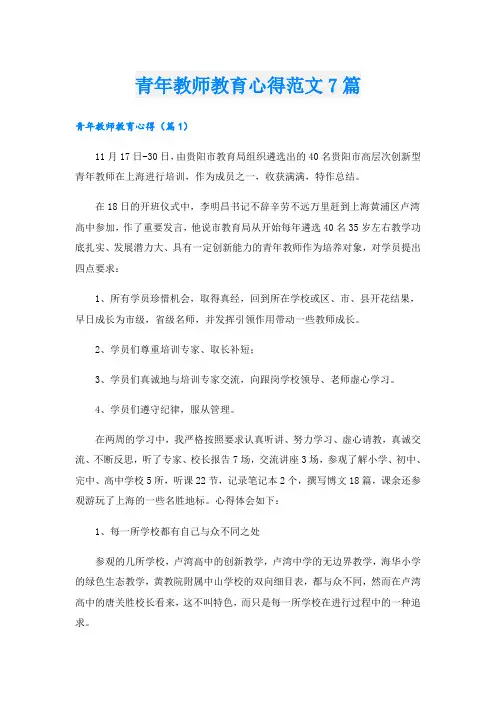 青年教师教育心得范文7篇
