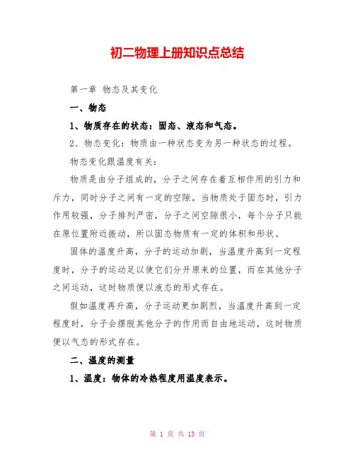 初二物理上册知识点总结