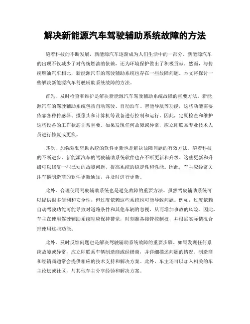 解决新能源汽车驾驶辅助系统故障的方法