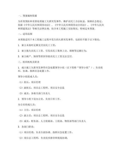 施工欠薪突发事件应急预案