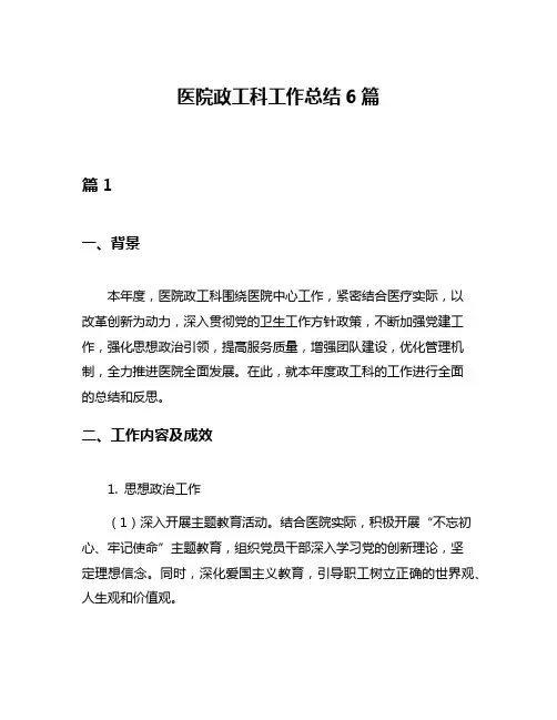 医院政工科工作总结6篇