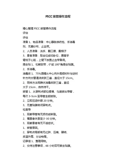 PICC拔管操作流程