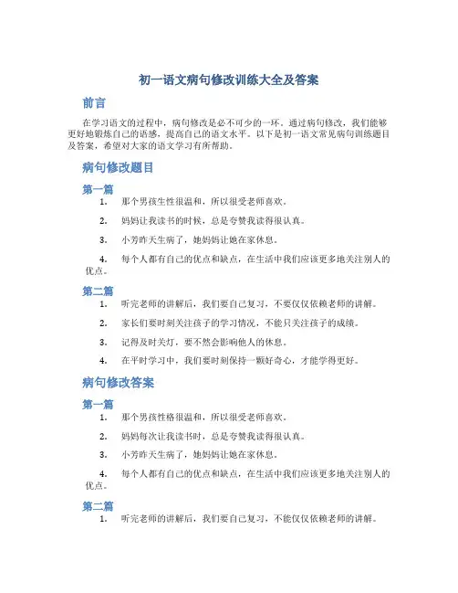 初一语文病句修改训练大全及答案