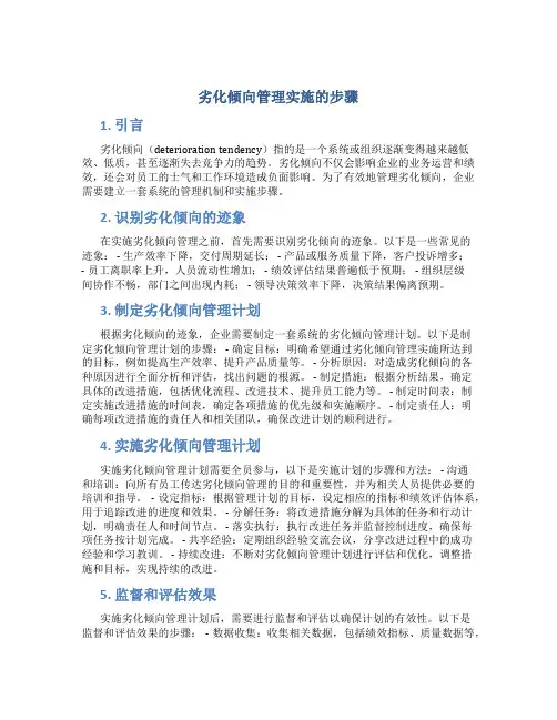 劣化倾向管理实施的步骤