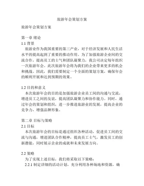 旅游年会策划方案