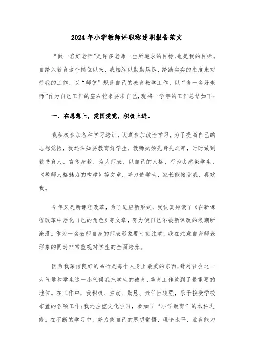 2024年小学教师评职称述职报告范文（6篇）