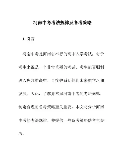 河南中考考法规律及备考策略