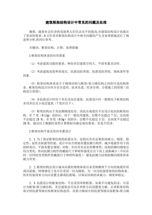 建筑框架结构设计中常见的问题及处理