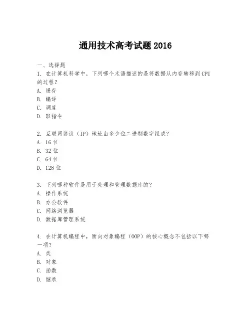 通用技术高考试题2016