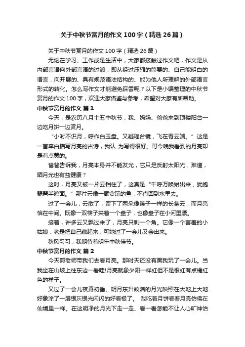 关于中秋节赏月的作文100字（精选26篇）
