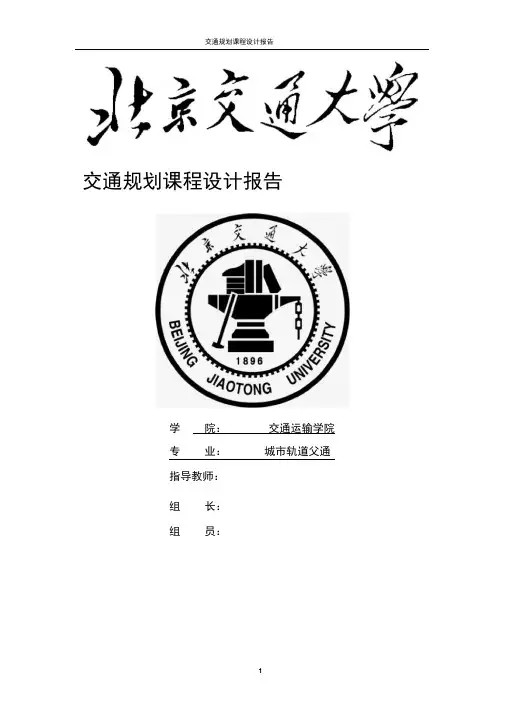 交通规划课程设计实验报告