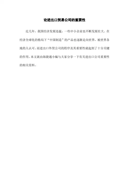 论进出口贸易公司的重要性