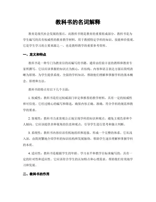 教科书的名词解释