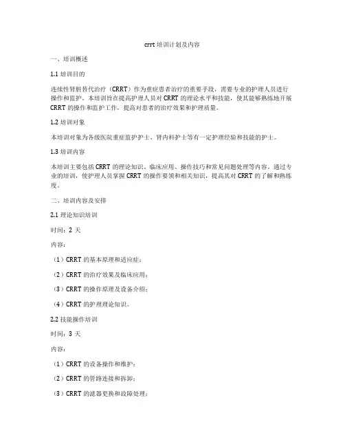 crrt培训计划及内容