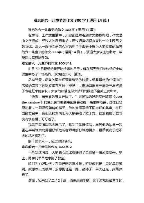 难忘的六一儿童节的作文300字（通用14篇）