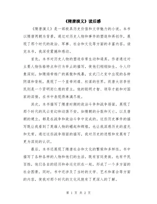 《隋唐演义》读后感