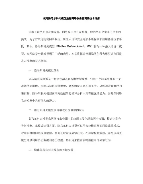 使用隐马尔科夫模型进行网络攻击检测的技术指南(六)