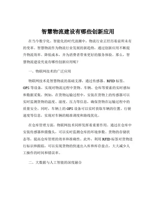 智慧物流建设有哪些创新应用