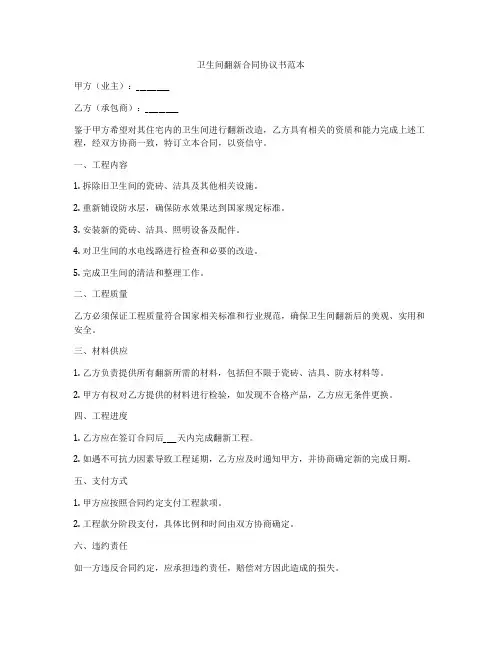卫生间翻新合同协议书范本