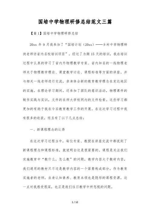国培初中物理研修总结范文三篇