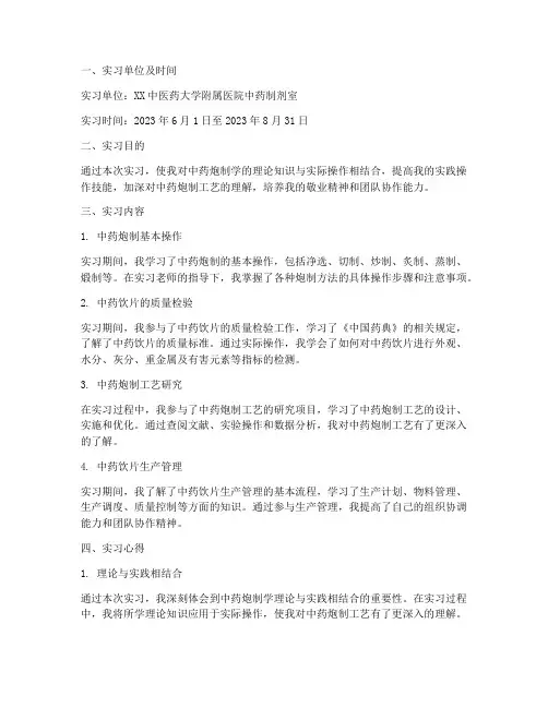 中药炮制学毕业实习报告