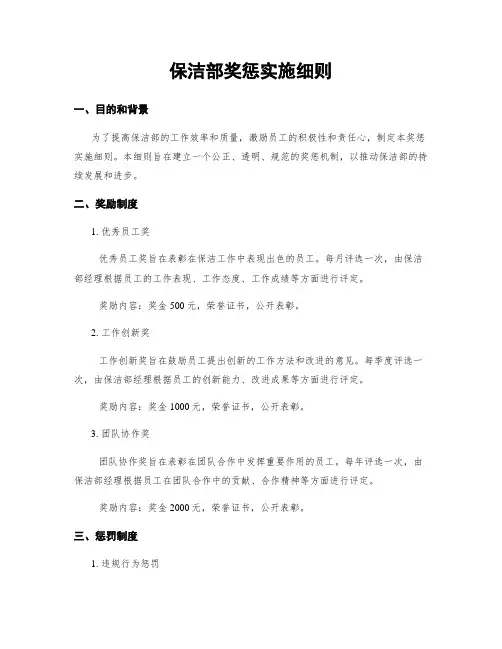 保洁部奖惩实施细则