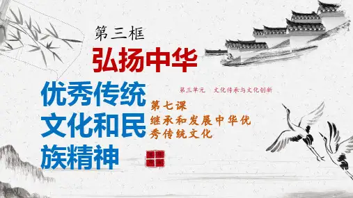 高中政治统编版必修四7.3弘扬中华优秀传统文化与民族精神(共26张ppt)