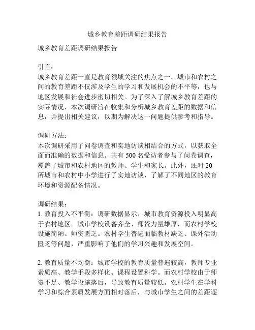 城乡教育差距调研结果报告
