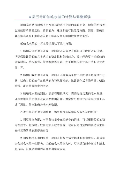 5第五章船舶吃水差的计算与调整解读