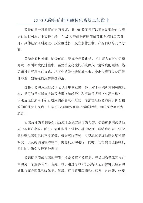 13万吨硫铁矿制硫酸转化系统工艺设计