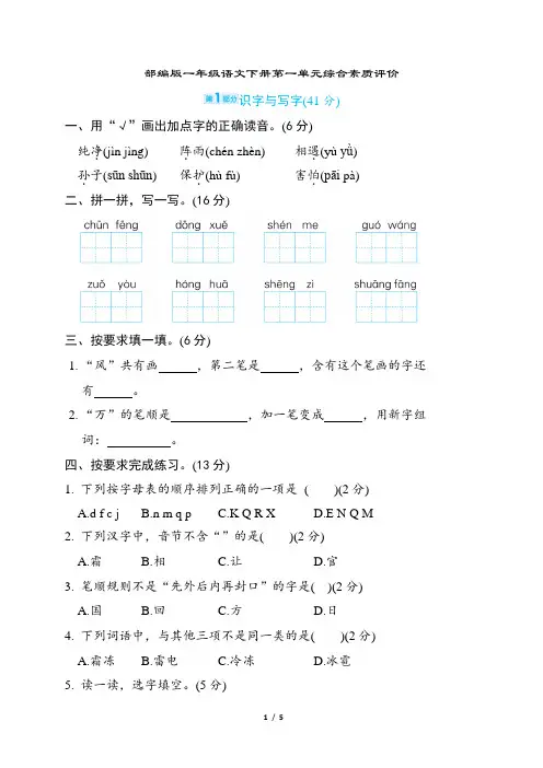 部编版一年级语文下册第一单元综合素质达标试卷附答案 (1)