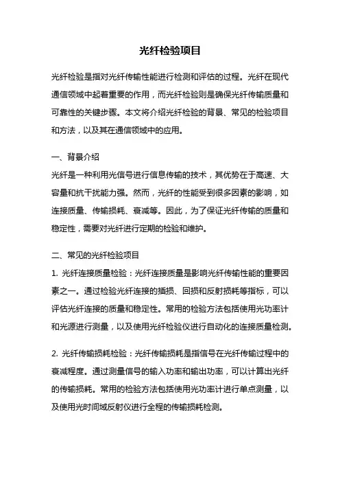 光纤检验项目