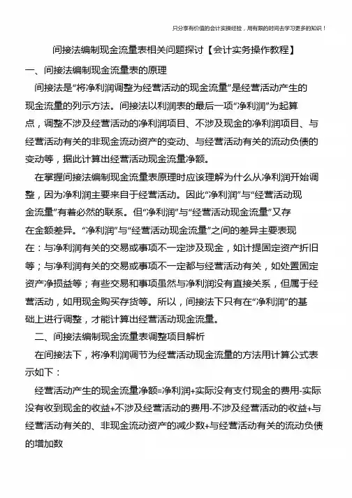 间接法编制现金流量表相关问题探讨【会计实务操作教程】