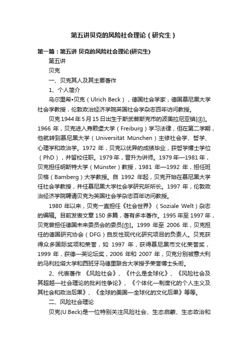 第五讲贝克的风险社会理论（研究生）