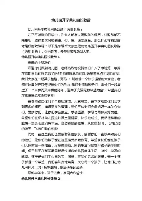 幼儿园开学典礼园长致辞（通用8篇）