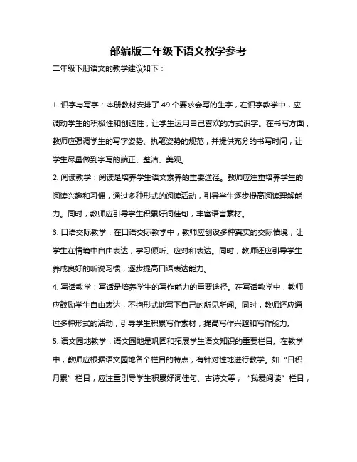 部编版二年级下语文教学参考