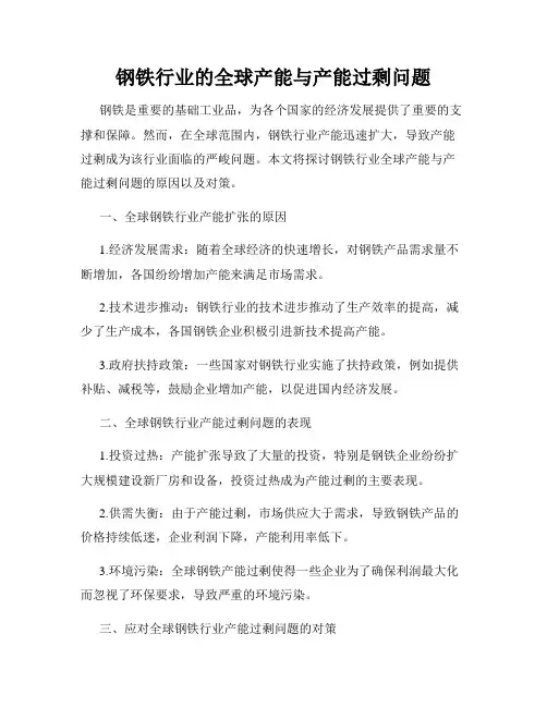 钢铁行业的全球产能与产能过剩问题