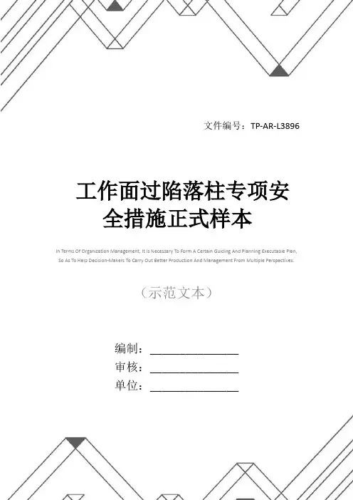 工作面过陷落柱专项安全措施正式样本